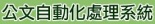 公文自動化處理系統