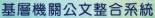 基層機關公文整合系統