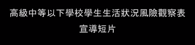 高級中等以下學校學生生活狀況風險觀察表宣導短片